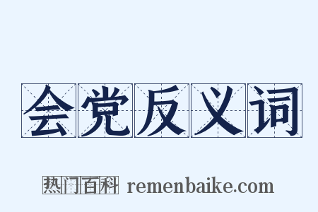 会党反义词是什么意思的图片